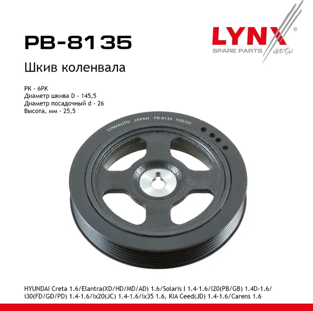 Шкив коленвала HYUNDAI Creta 1.6 (16>)/Elantra(XD/HD/MD/AD) 1.6 (00>)/ Solaris I (Lynxauto). Артикул PB8135