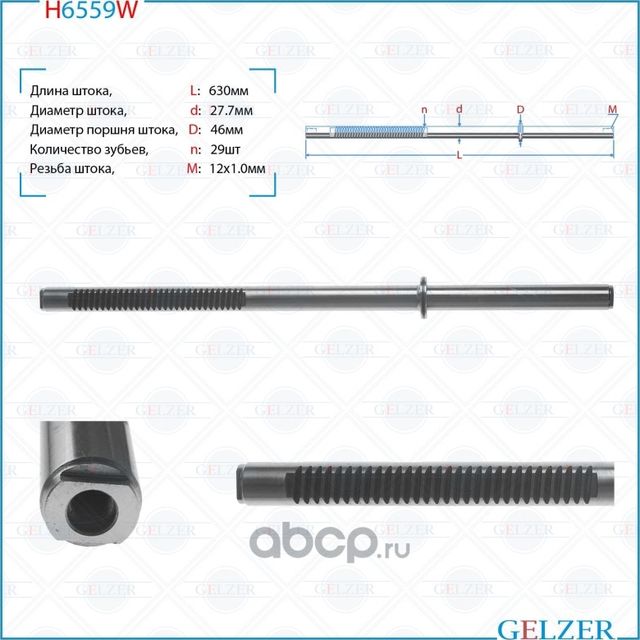 H6559W Шток рулевого механизма Renault Trafic II, OPEL Vivaro, Nissan Primastar (Gelzer). Артикул H6559W