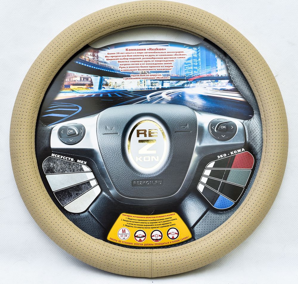 Оплётка на руль Rezkon каркасная Стандарт (размер M, экокожа, цвет БЕЖЕВЫЙ). Артикул 8003025000