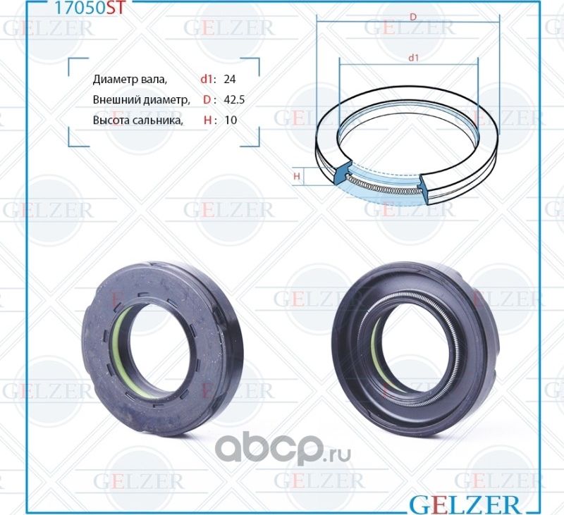 17050ST Сальник рулевого механизма 24x42.5x9/10 (Gelzer). Артикул 17050ST