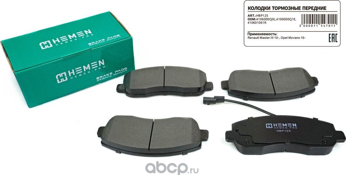 Колодки торм. перед. Renault Master III 10-, Opel Movano 10- () (Hemen). Артикул HBP125