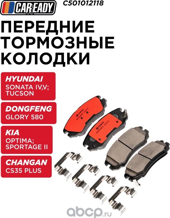 Колодки тормозные CHANGAN CS35 PLUS перед. (Caready). Артикул C501012118