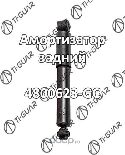 Амортизатор (TI-Guar). Артикул 4800623GC