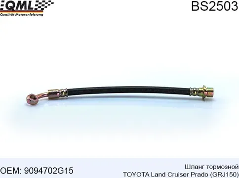 BS2503 Шланг тормозной TOYOTA LAND CRUISER PRADO GRJ150 9094702G15 (QML). Артикул BS2503