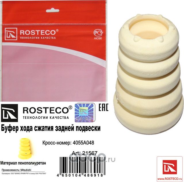 Отбойник амортизатора (Rosteco). Артикул 21567