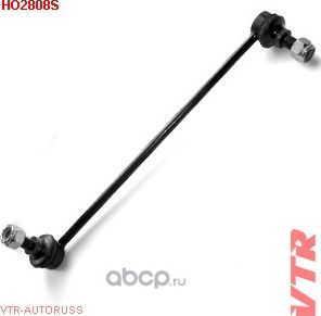 Стойка стабилизатора переднего (VTR). Артикул HO2808S