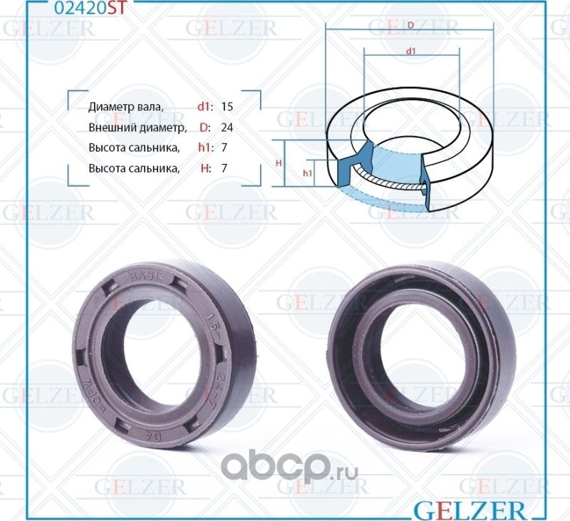02420ST Сальник рулевого механизма 15x24x7/7 (Gelzer). Артикул 02420ST
