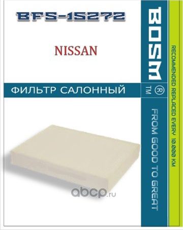 ФИЛЬТР САЛОНА BOSM BFS-15272 NISSAN 27277-4BU0A Bosm. Артикул BFS15272