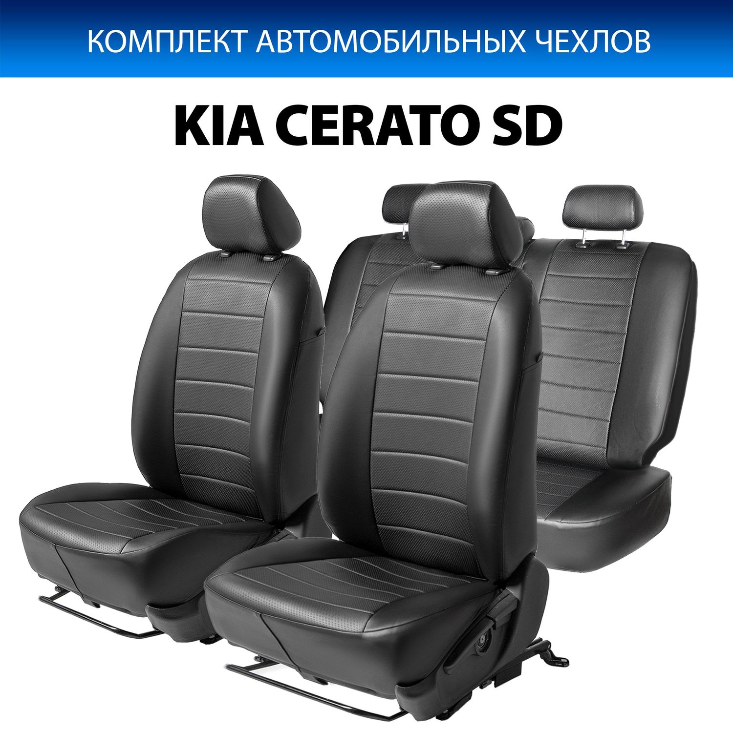 Чехлы Rival Строчка (зад. спинка 40/60) для сидений Kia Cerato III поколение седан 2013-2018. Артикул SC.2812.1