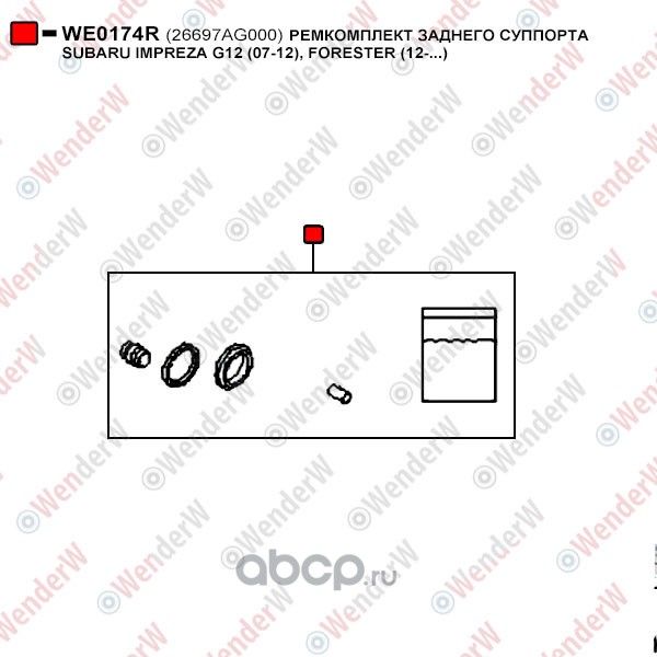 РЕМКОМПЛЕКТ ЗАДНЕГО СУППОРТА SUBARU IMPREZA G12 (07-12), FORESTER (12-...) (Wenderw). Артикул WE0174R