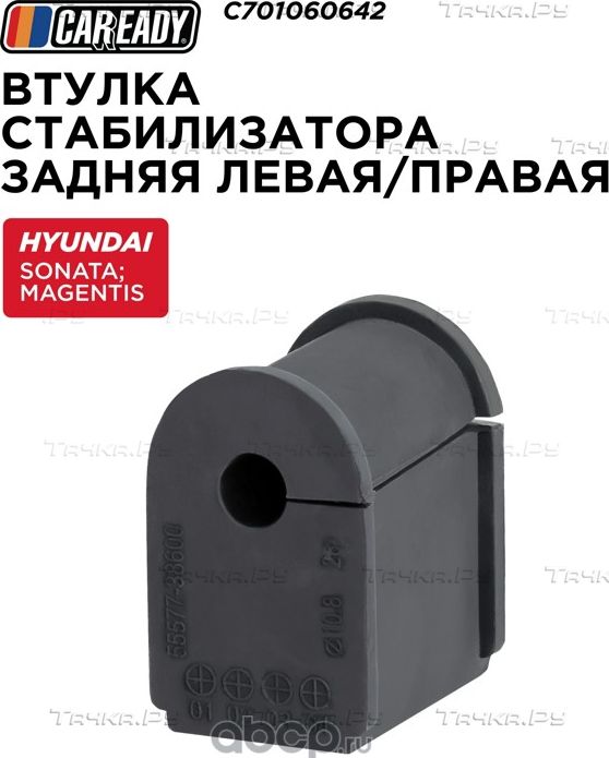 Втулка стабилизатора (Caready). Артикул C701060642