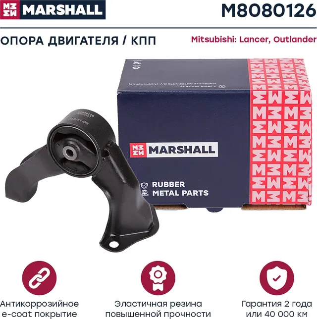 Опора двигателя Mitsubishi  Lancer 08-, Outlander 12- () (Marshall). Артикул M8080126