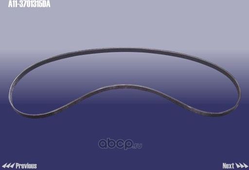 Приводной ремень поликлиновой Chery. Артикул A113701315DA