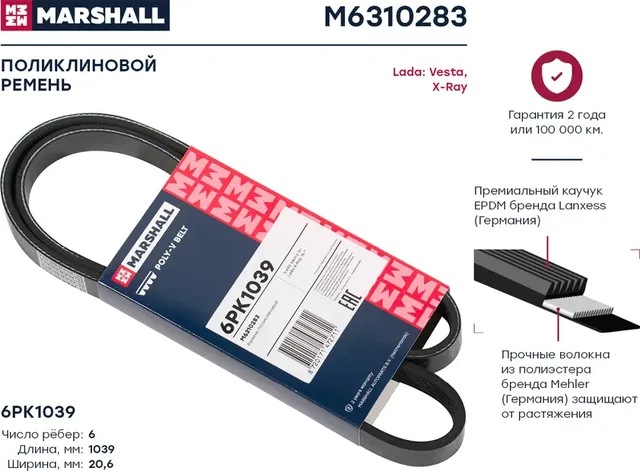 Ремень ручейковый (Marshall). Артикул M6310283