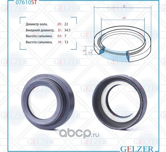 07610ST Сальник рулевого механизма 22x34.5x7/12 (Gelzer). Артикул 07610ST