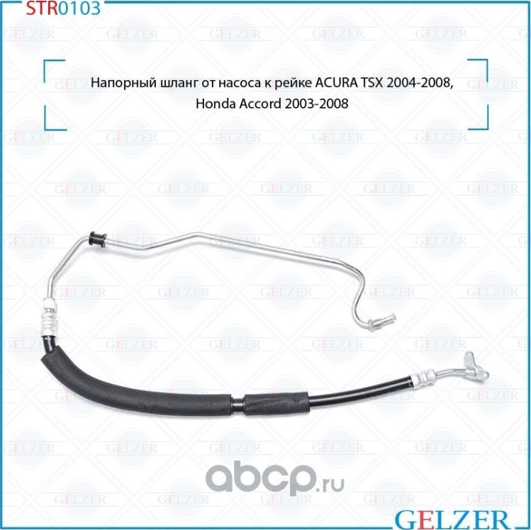 Напорный шланг от насоса к рейке (Gelzer). Артикул STR0103