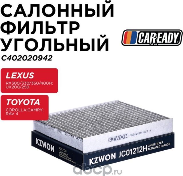 Салонный фильтр угольный (Caready). Артикул C402020942
