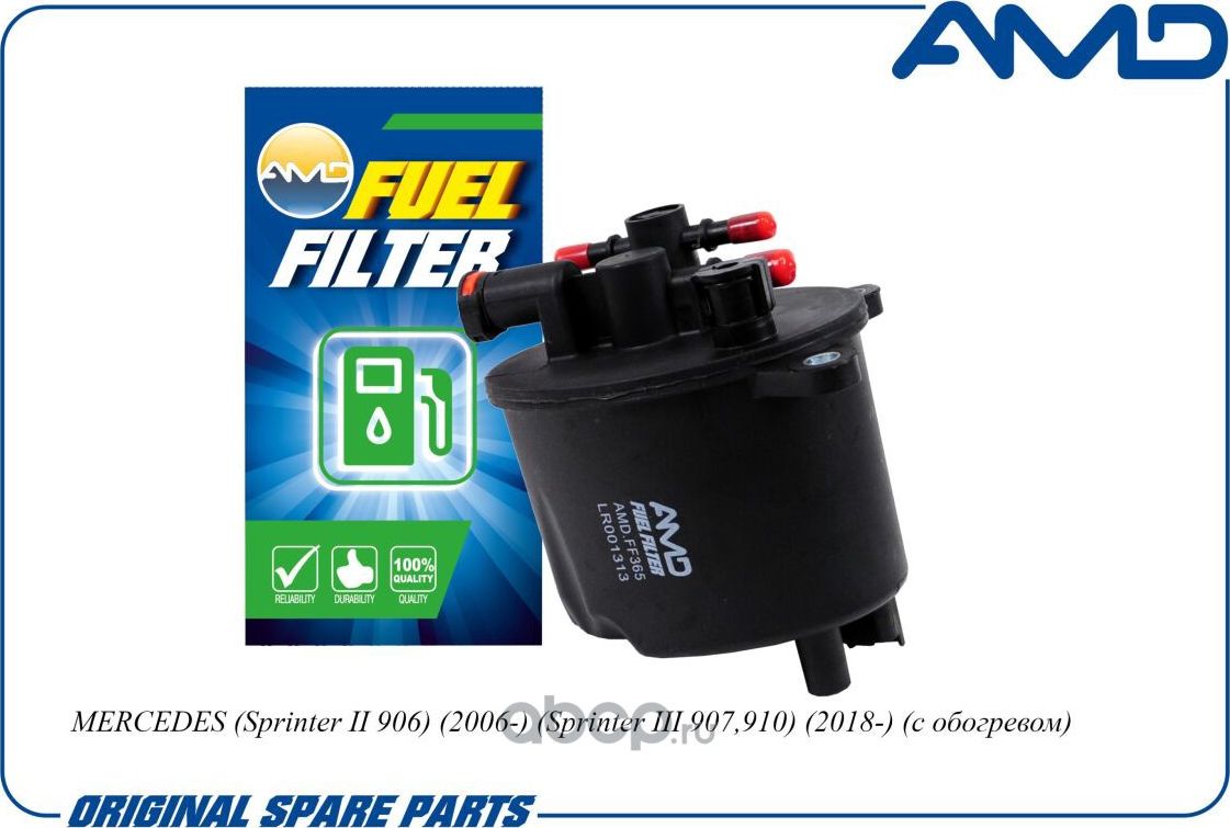 Фильтр топливный (AMD). Артикул AMDFF365