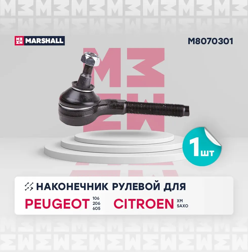 Наконечник рулевой (Marshall). Артикул M8070301