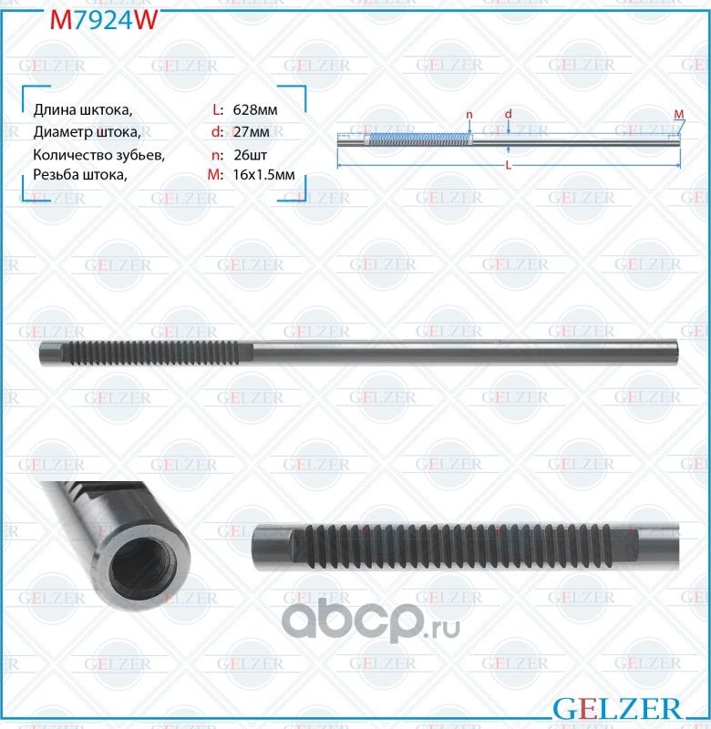 M7924W Шток рулевого механизма Toyota RAV4 III (Gelzer). Артикул M7924W