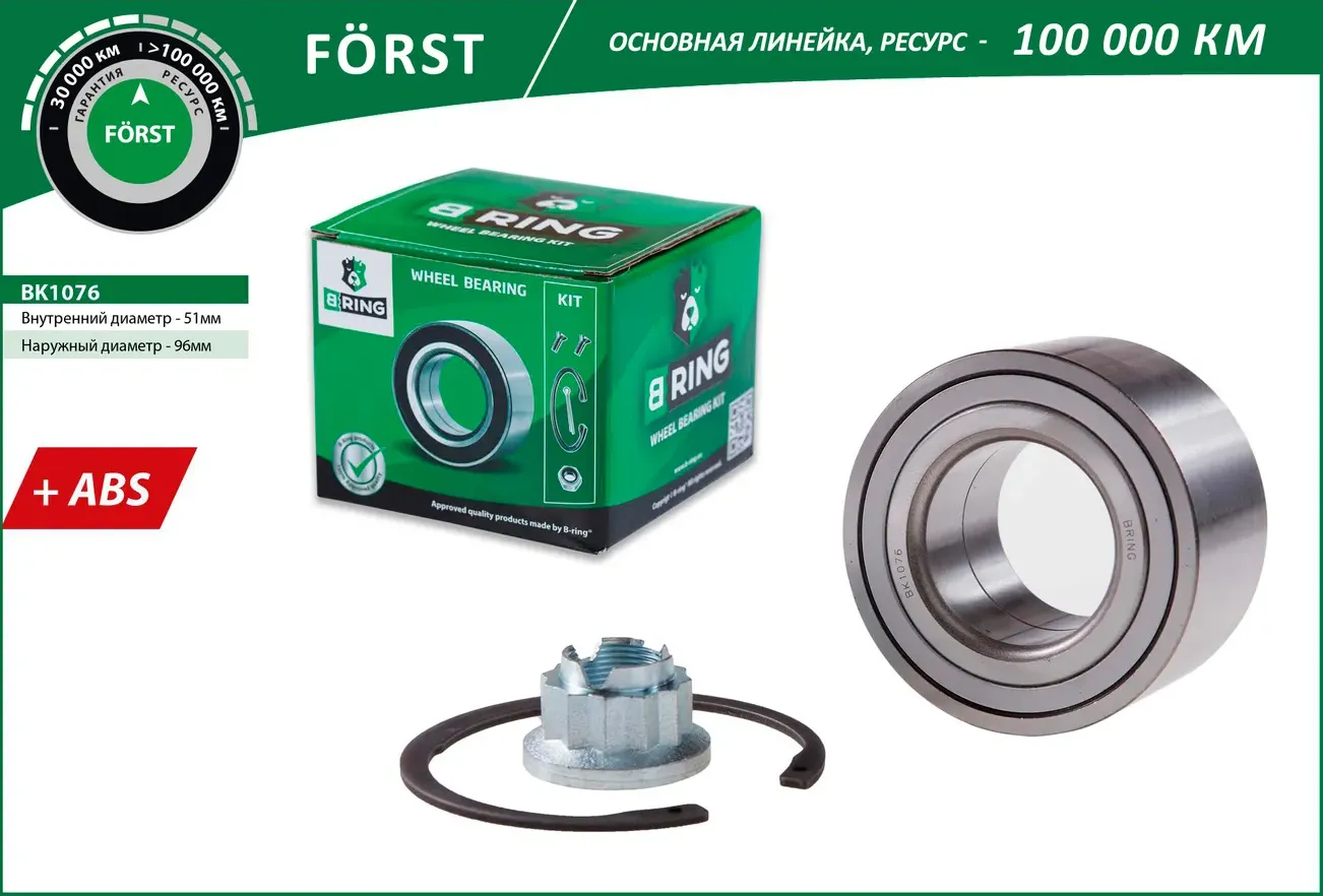 Подшипник ступицы VW Touareg (02-) (перед. компл.) [51x96x50 с ABS] (BK1076) B-RING FORST B-Ring. Артикул bk1076