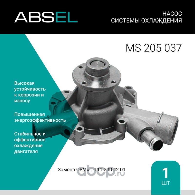 Насос системы охлаждения (Absel) Absel. Артикул MS205037