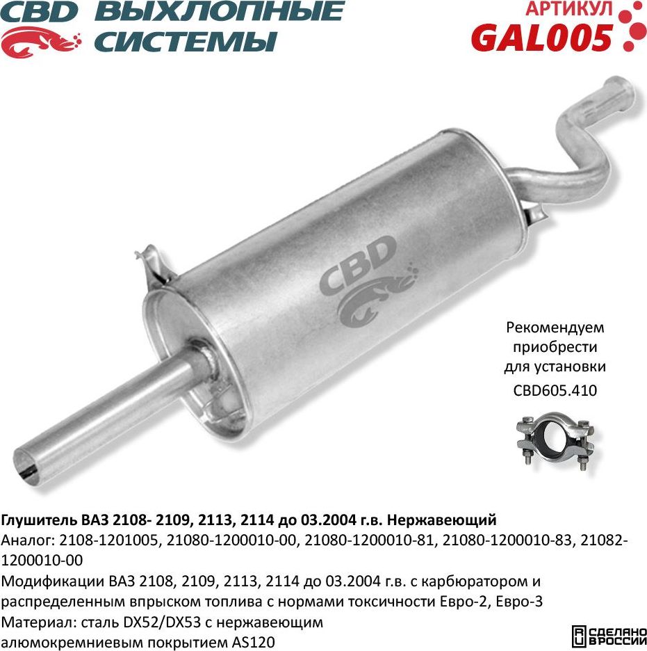 Глушитель ВАЗ 2108, 2109, 2113, 2114 до 03.2004 г.в. нержавеющий (CBD). Артикул GAL005
