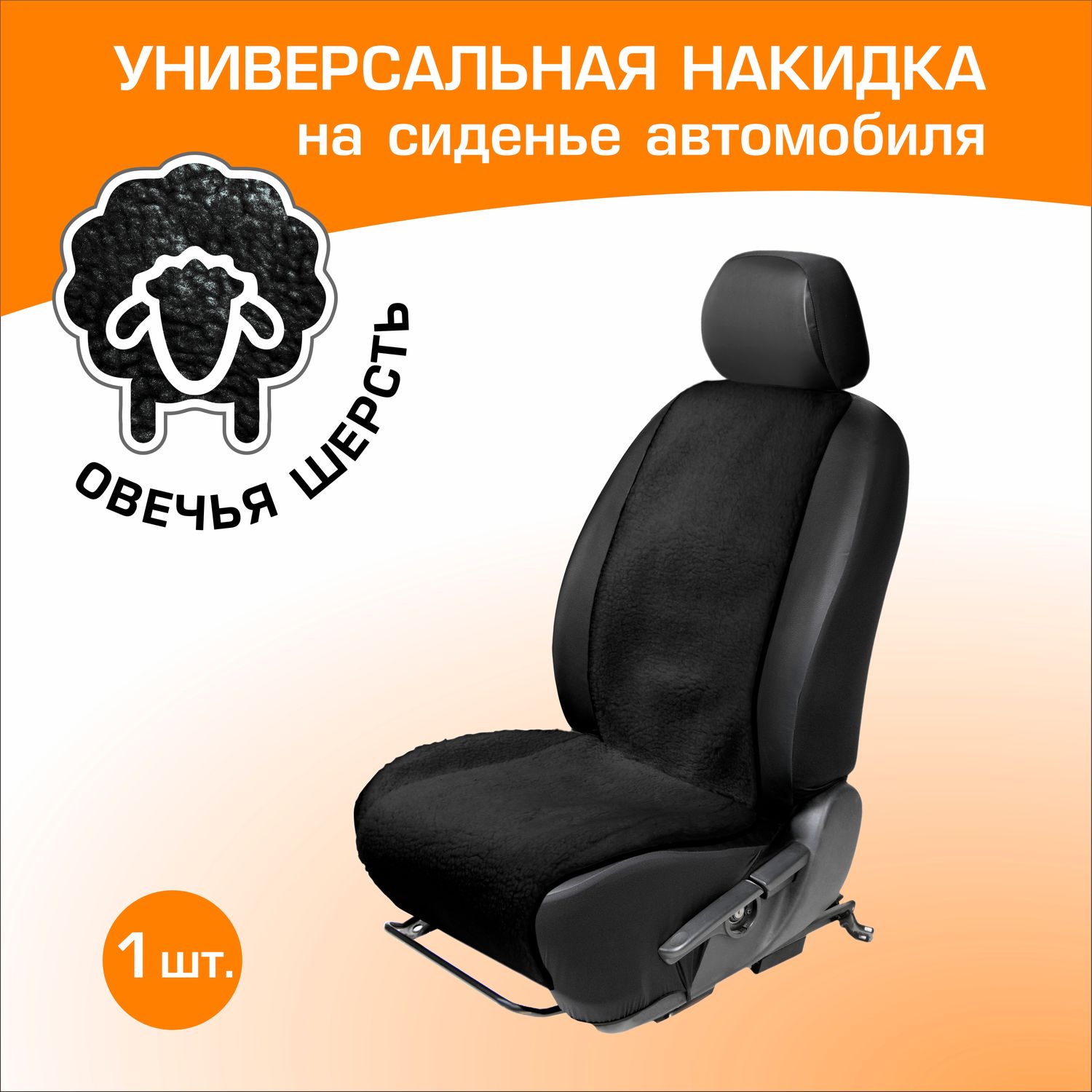 Меховая накидка AutoFlex на сиденье (овчина), универсальная, 1 шт. Артикул 91207