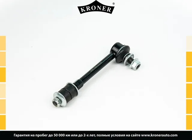 Тяга/стойка стабилизатора (Kroner). Артикул K330600