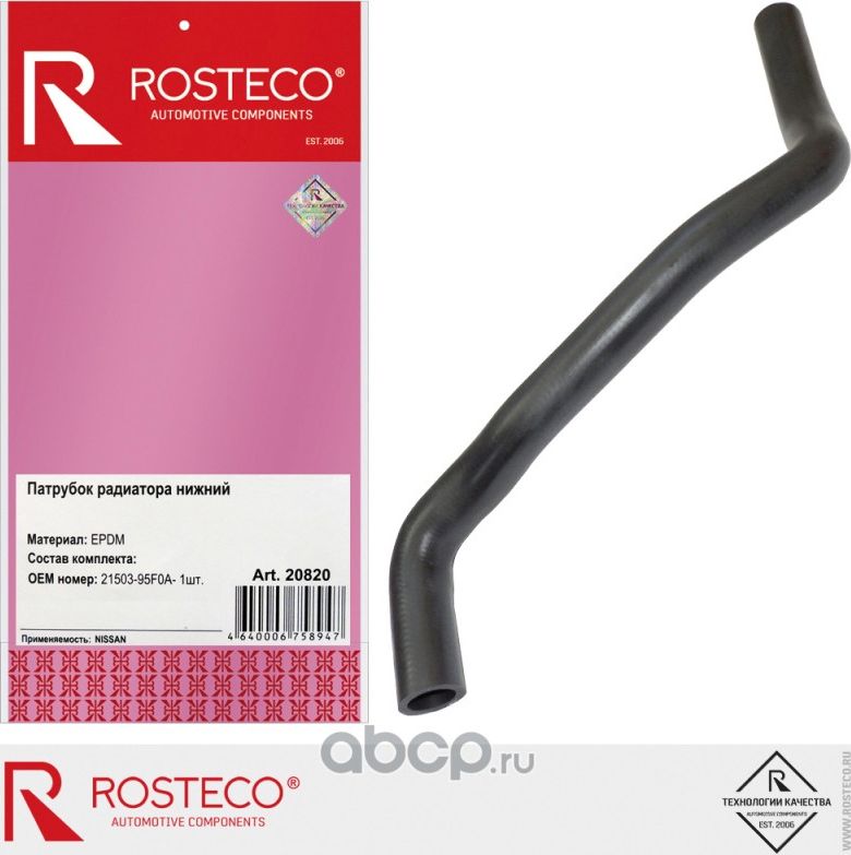 Патрубок системы охлаждения резиновый (Rosteco). Артикул 20820