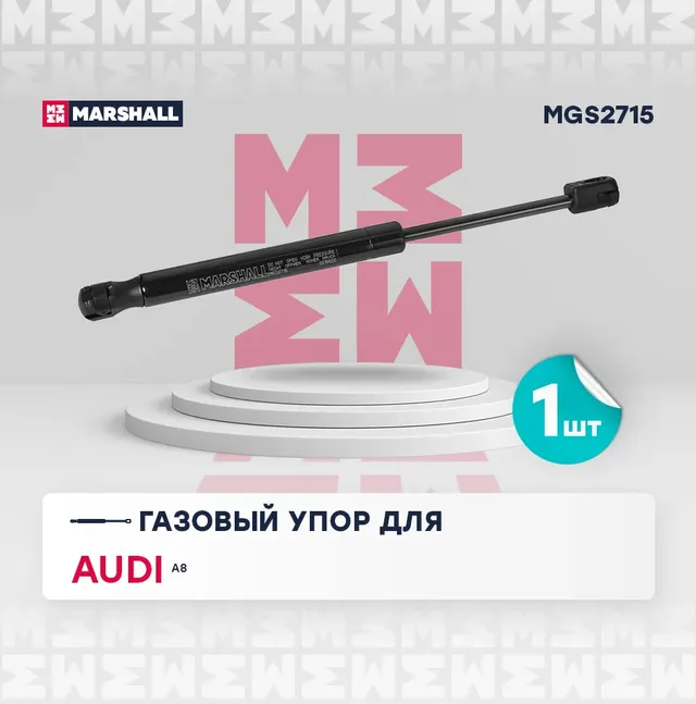 Газовый упор капота Audi A8 III (2009-2018) () (Marshall). Артикул MGS2715