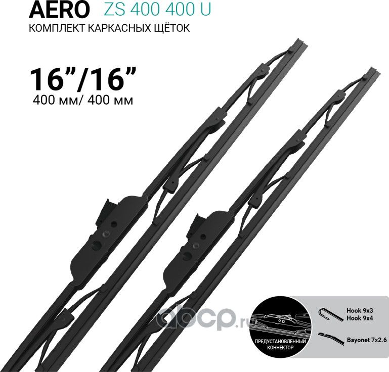 Щетки стеклоочистителя каркасные 400мм/400мм, комплект (Absel). Артикул ZS400400U