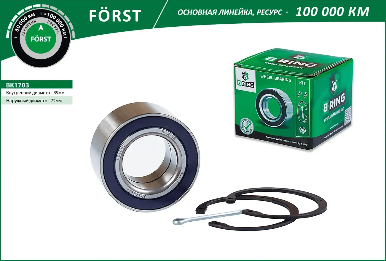 Подшипник ступицы OPEL Astra F (92-) (перед. компл.) [39x72x37] (BK1703) B-RING FORST B-Ring. Артикул bk1703