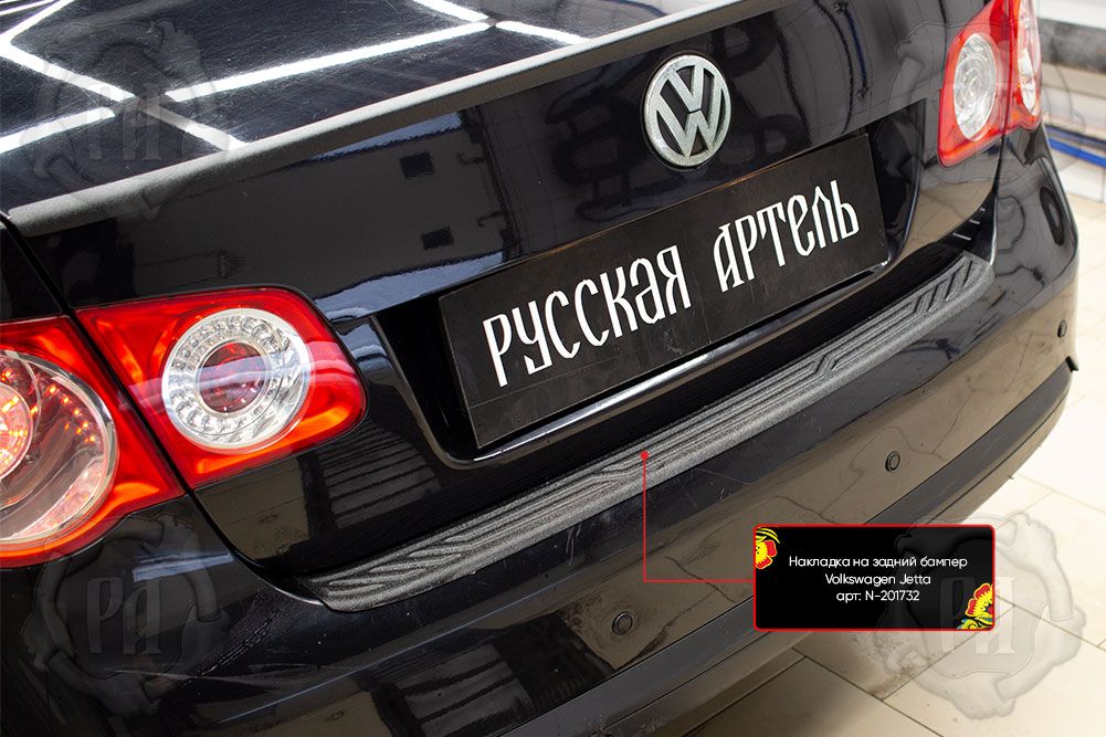 Накладка Русская Артель на задний бампер для Volkswagen Jetta V 2005-2011. Артикул N-201732