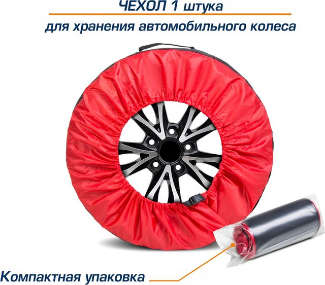 Автофлекс перово. Чехлы для колес AUTOFLEX.