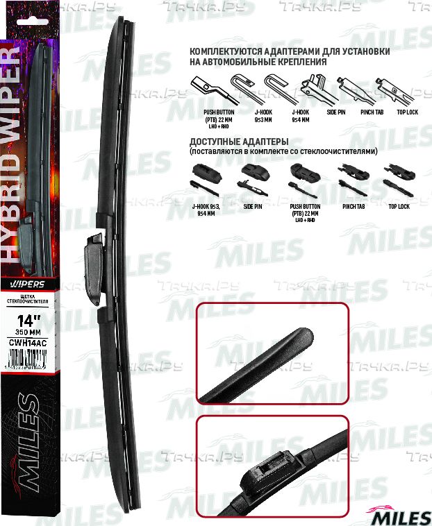 Щетка стеклоочистителя (дворник) Miles для Toyota Corolla E170, E180 2013-2019. Артикул CWH14AC
