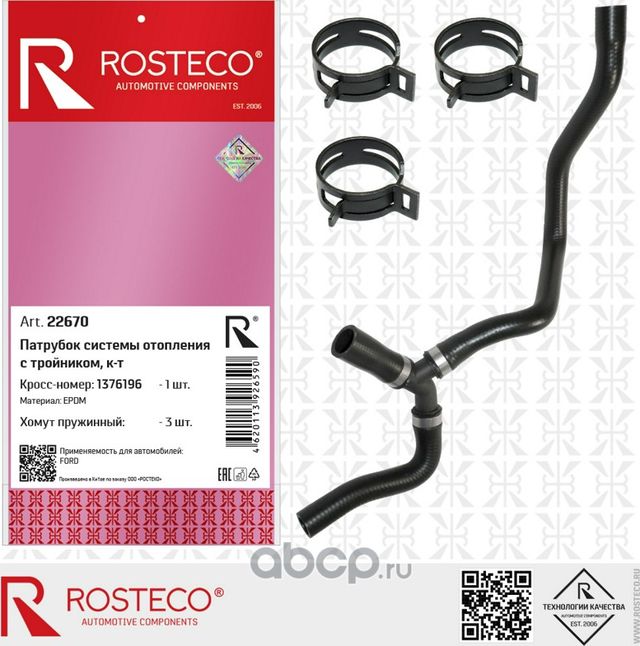 Патрубок радиатора с тройником FORD II (1.6L, 115лс) (Rosteco). Артикул 22670