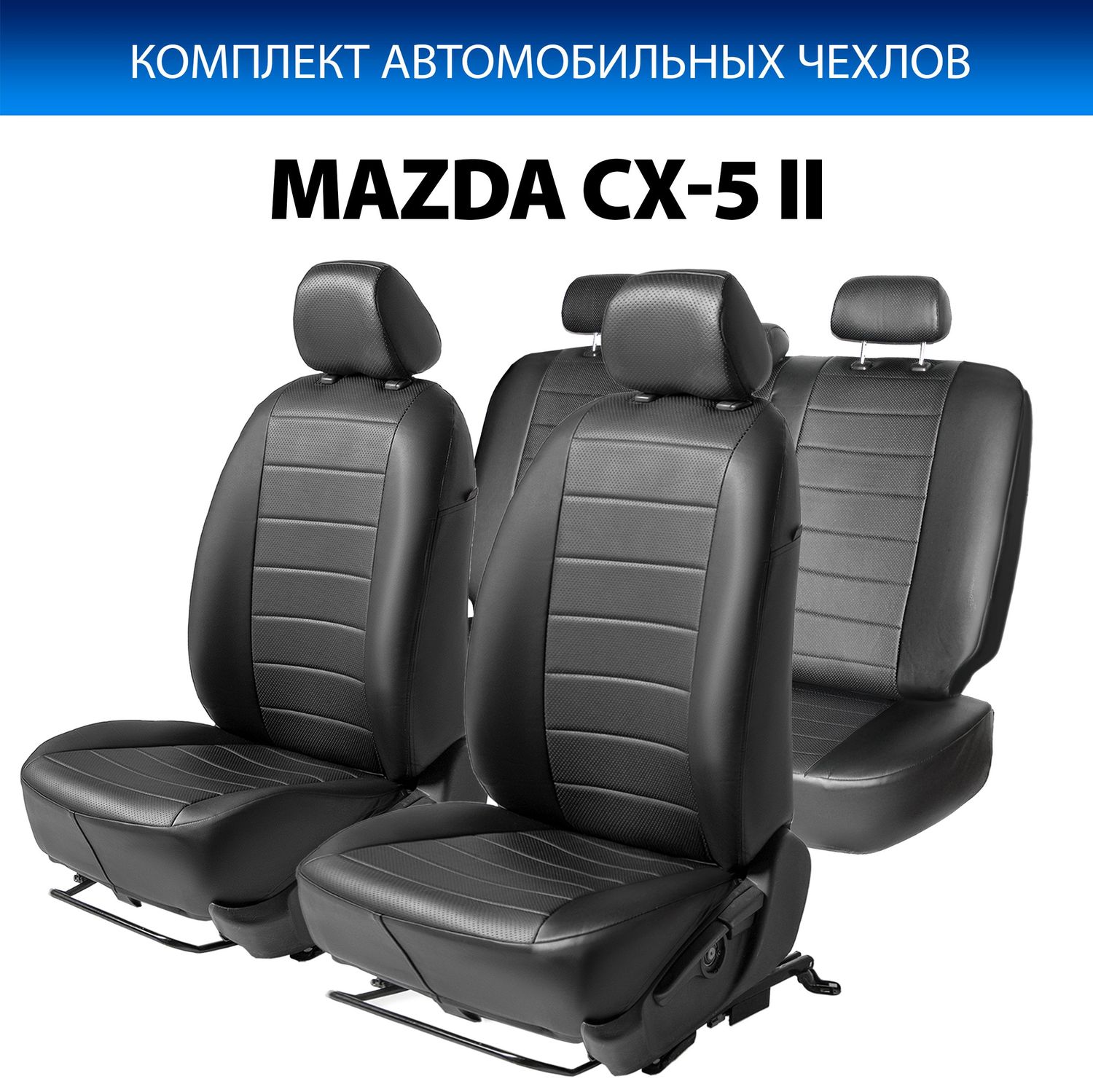 Чехлы Rival Строчка (зад. спинка 40/20/40) для сидений Mazda CX-5 II 2017-2026, черные. Артикул SC.3803.1