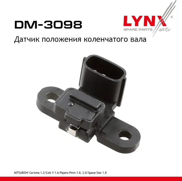 Датчик положения коленчатого вала (Lynxauto). Артикул DM3098