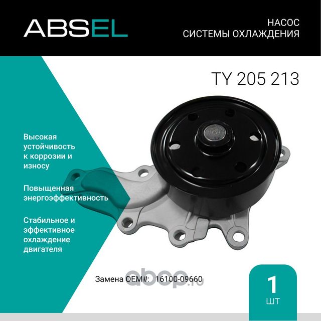 Насос системы охлаждения (Absel) Absel. Артикул TY205213