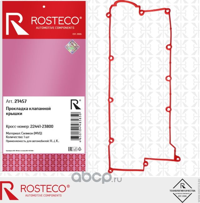 Прокладка клапанной крышки (Rosteco). Артикул 21457