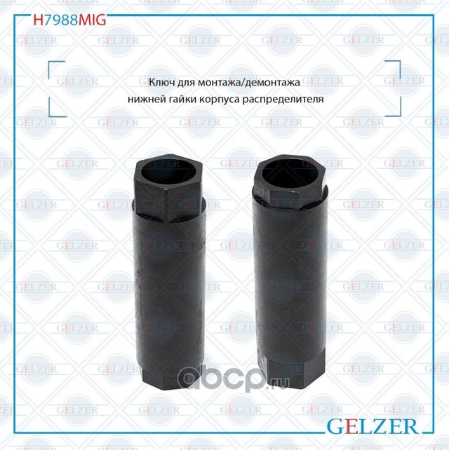 H7988MIG Ключ для монтажа/демонтажа нижней гайки корпуса распределителя Toyota C (Gelzer). Артикул H7988MIG