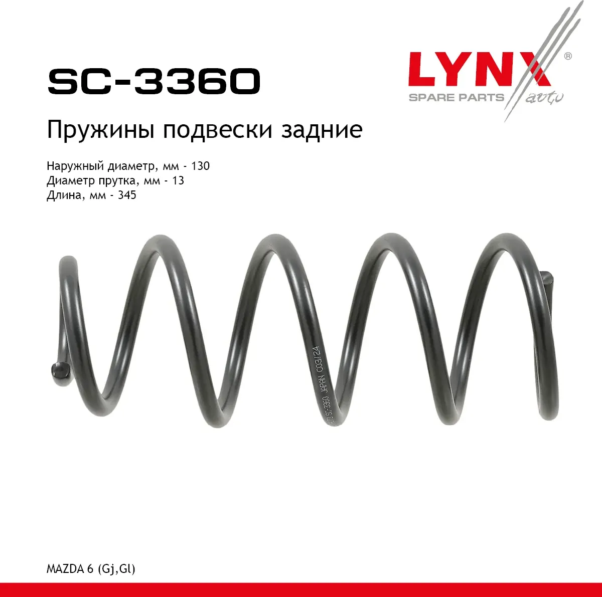 Пружины подвески (Lynxauto). Артикул SC3360