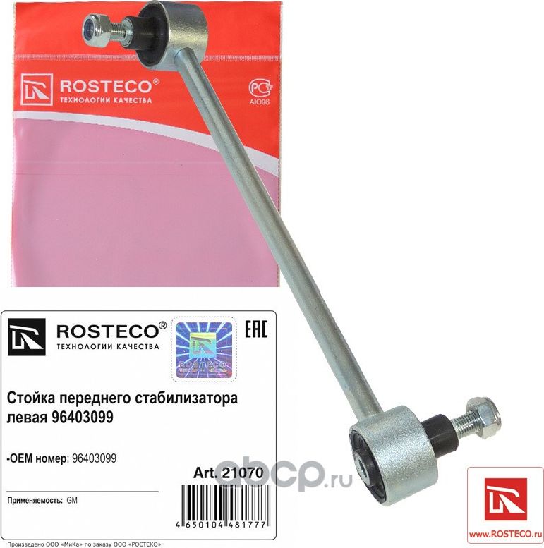 Стойка стабилизатора переднего левая (Rosteco). Артикул 21070