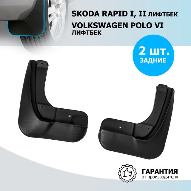 Брызговики Rival задняя пара для Skoda Rapid I лифтбек 2012-2020. Артикул 25102002