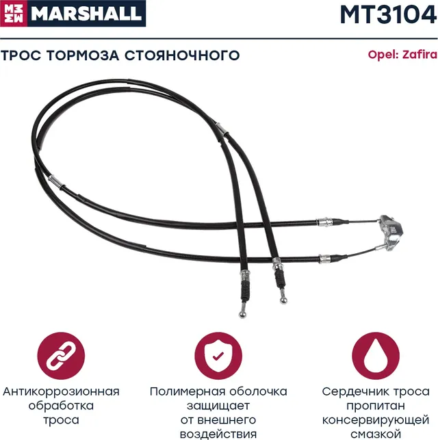 Трос ручного тормоза (Marshall). Артикул MT3104