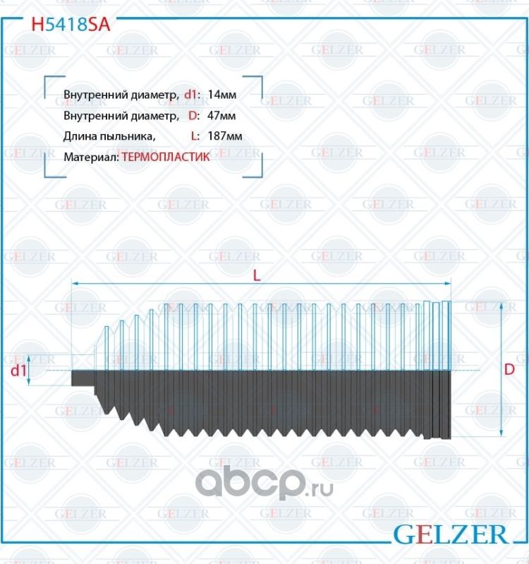 H5418SA Пыльник рулевой рейки размер  14x47x187 (Gelzer). Артикул H5418SA