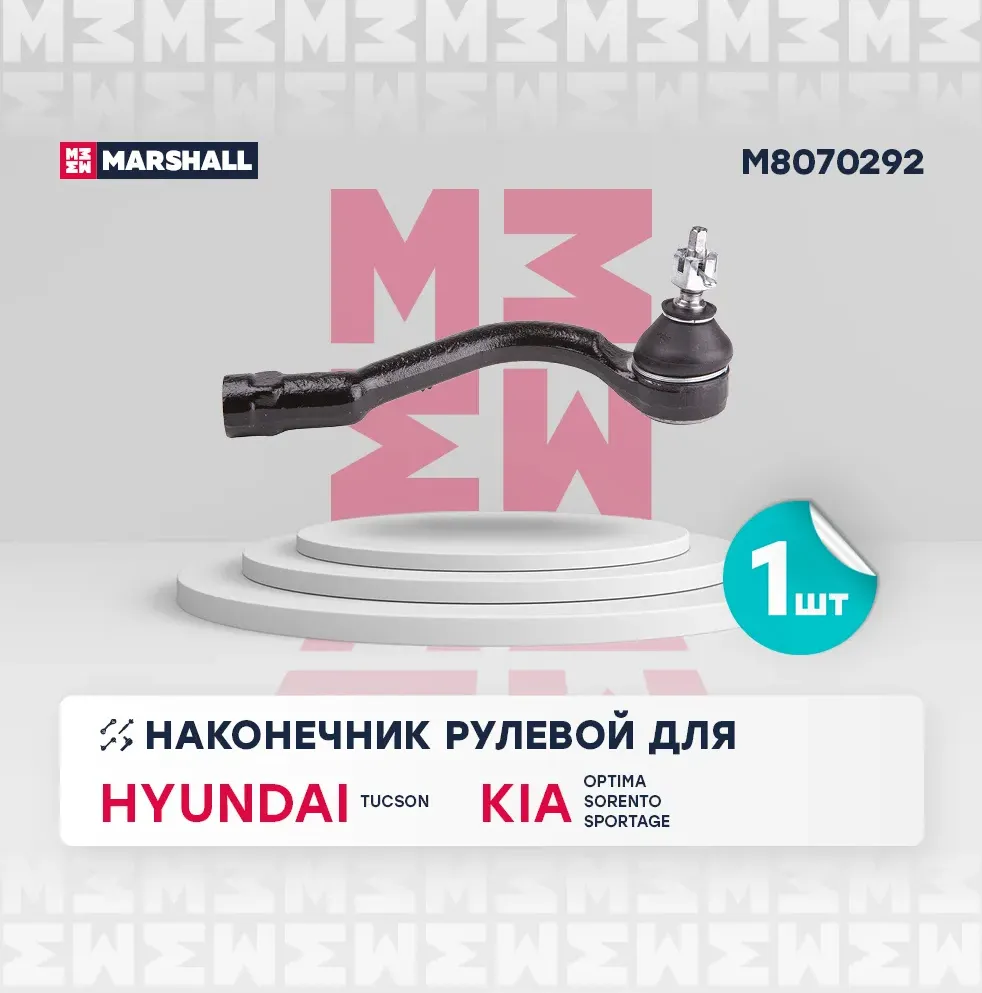 Наконечник р/т KIA SORENTO 15-/OPTIMA 16-/HYUNDAI TUCSON 16- прав. (Marshall). Артикул M8070292