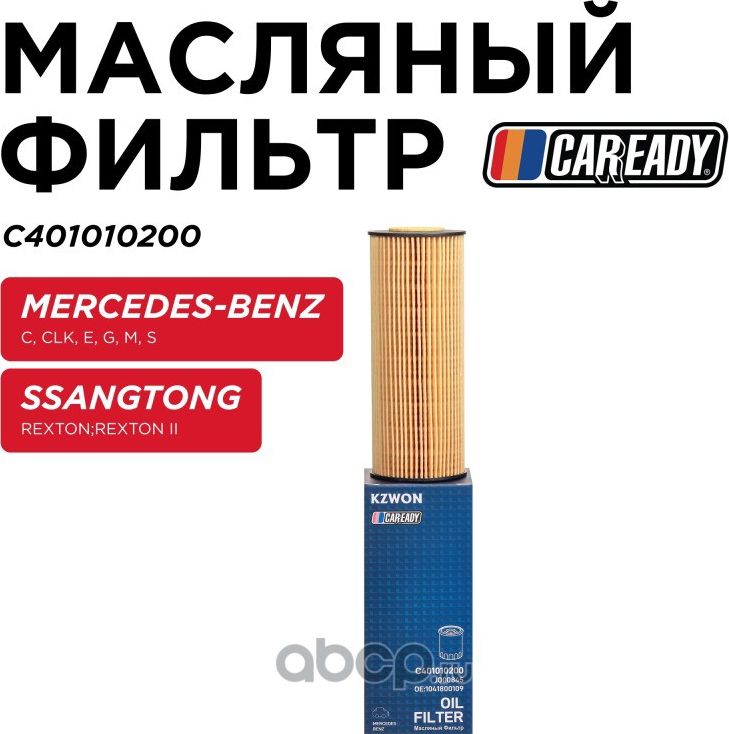 Фильтр масляный (Caready). Артикул C401010200