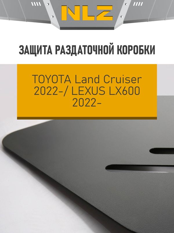 Защита NLZ для РК Toyota Land Cruiser 300 2022-2026. Артикул NLZ.48.52.230
